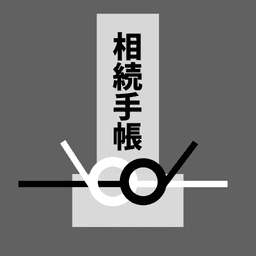 相続手帳アイコン