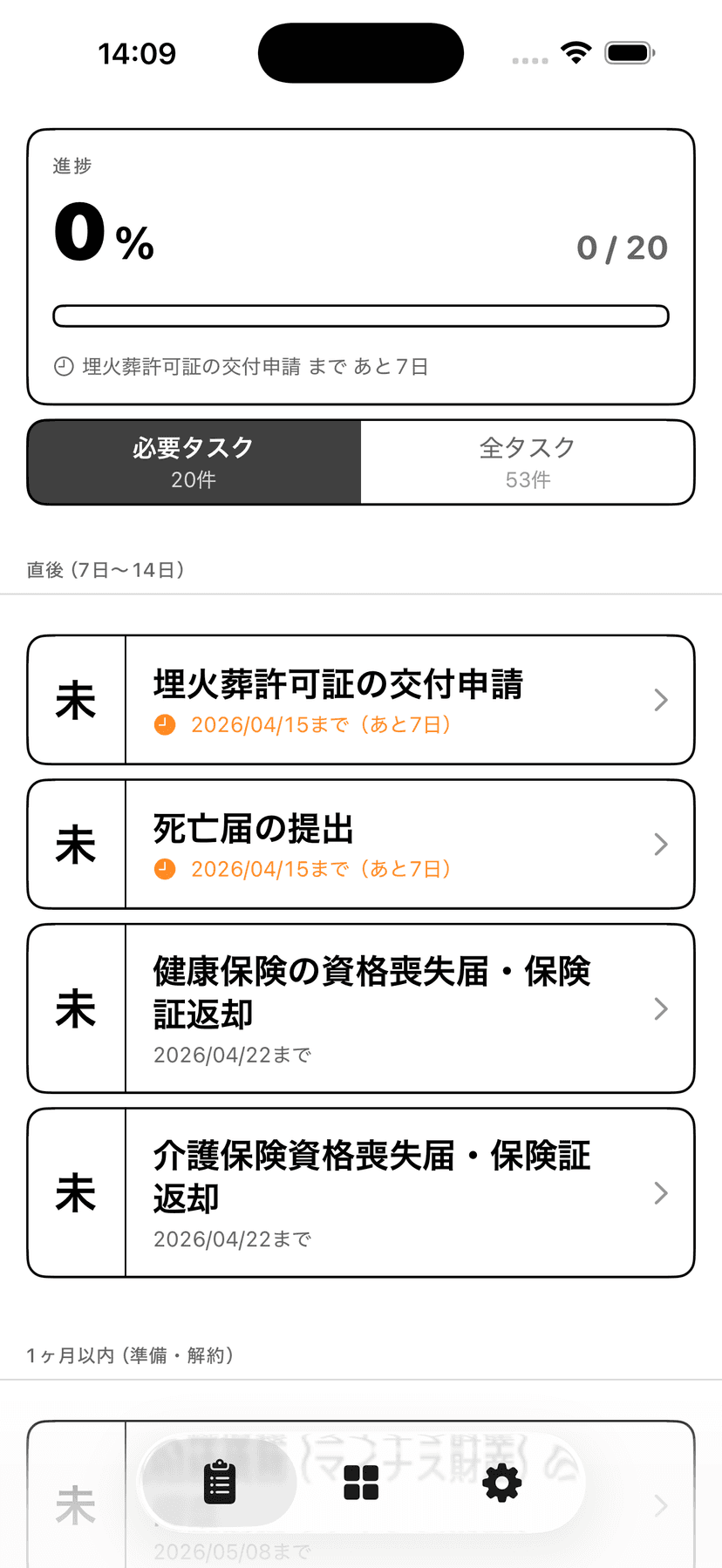 タスクリスト画面